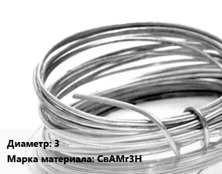 Алюминиевая проволока 3 Марка: СвАМг3Н